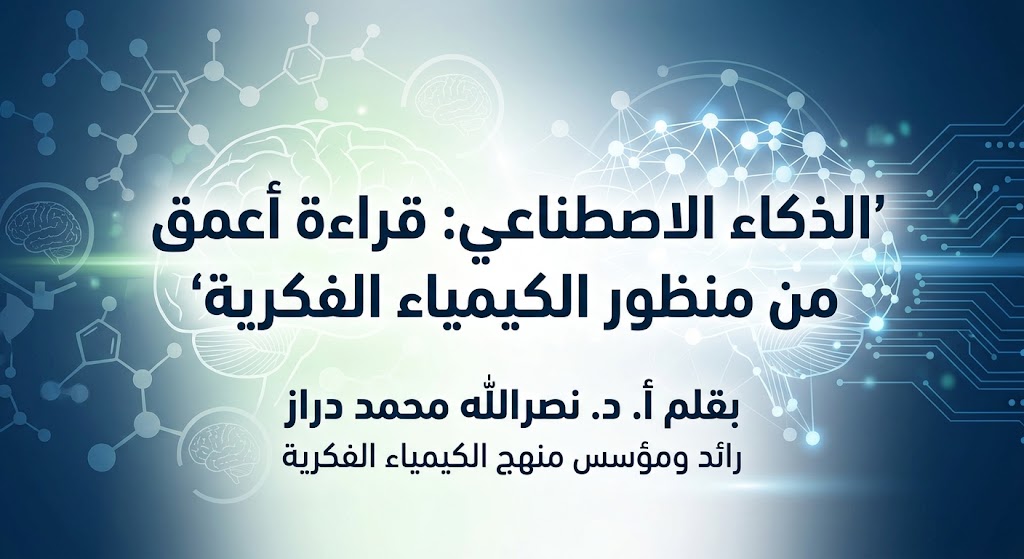 الذكاء الاصطناعي: قراءة أعمق من منظور الكيمياء الفكرية